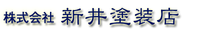 株式会社　新井塗装店